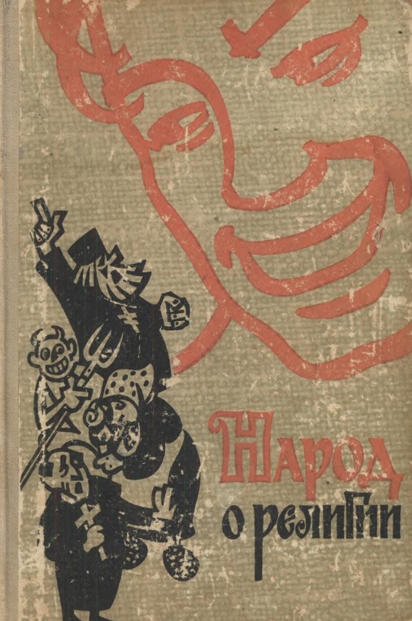 Народ о религии - Фольклор - Читать книги онлайн | Слушать аудиокниги онлайн | Электронная библиотека books-lib.com