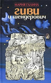 Гиви и Шендерович - Мария Галина - Читать книги онлайн | Слушать аудиокниги онлайн | Электронная библиотека books-lib.com