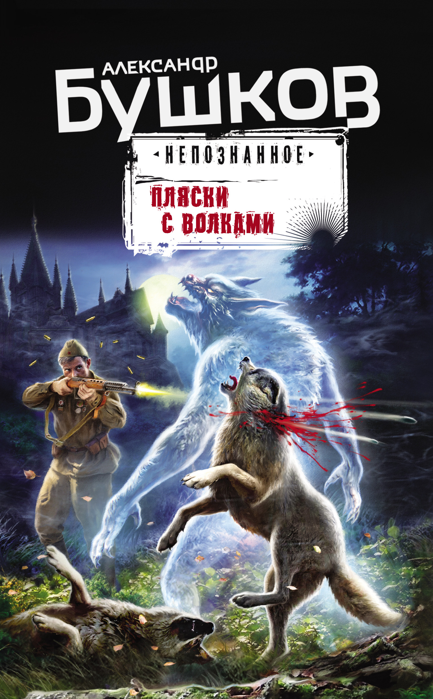 Пляски с волками - Александр Александрович Бушков - Читать книги онлайн | Слушать аудиокниги онлайн | Электронная библиотека books-lib.com