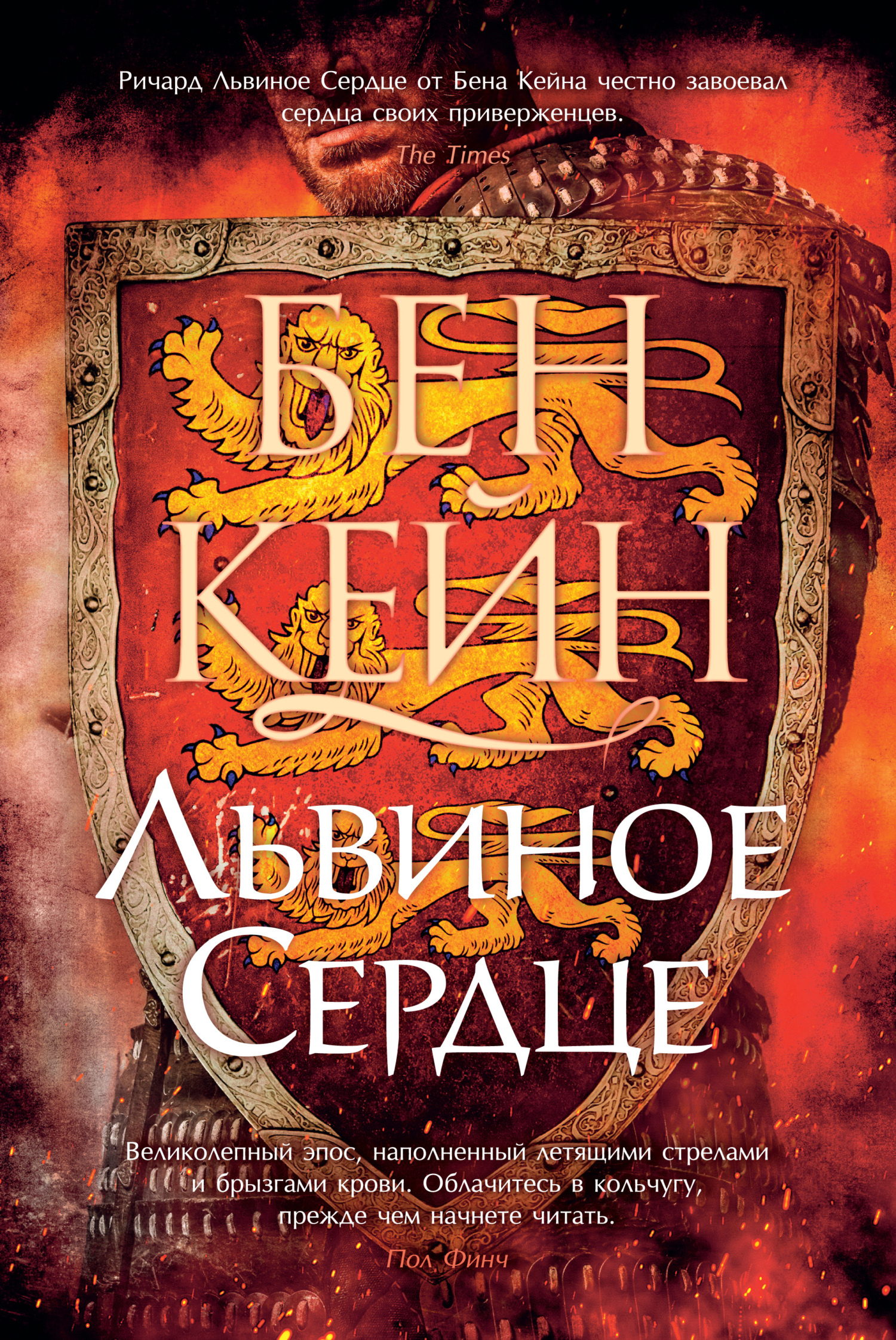 Львиное Сердце - Бен Кейн - Читать книги онлайн | Слушать аудиокниги онлайн | Электронная библиотека books-lib.com
