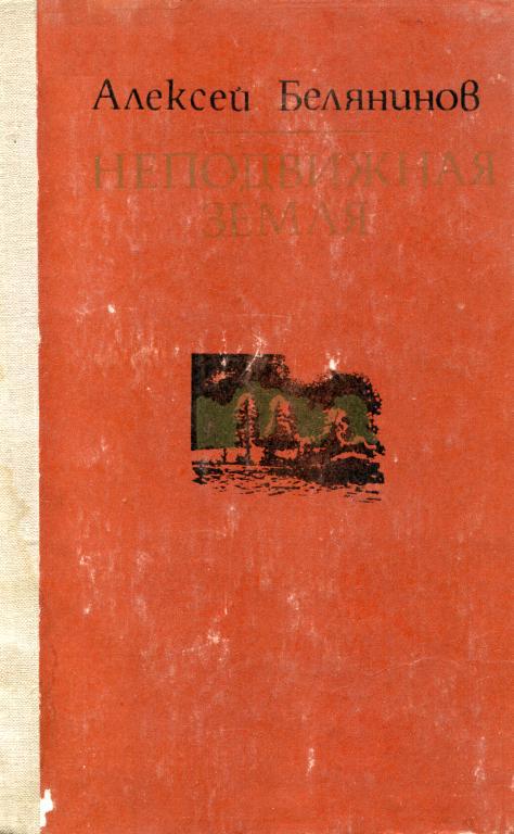 Неподвижная земля - Алексей Семенович Белянинов - Читать книги онлайн | Слушать аудиокниги онлайн | Электронная библиотека books-lib.com