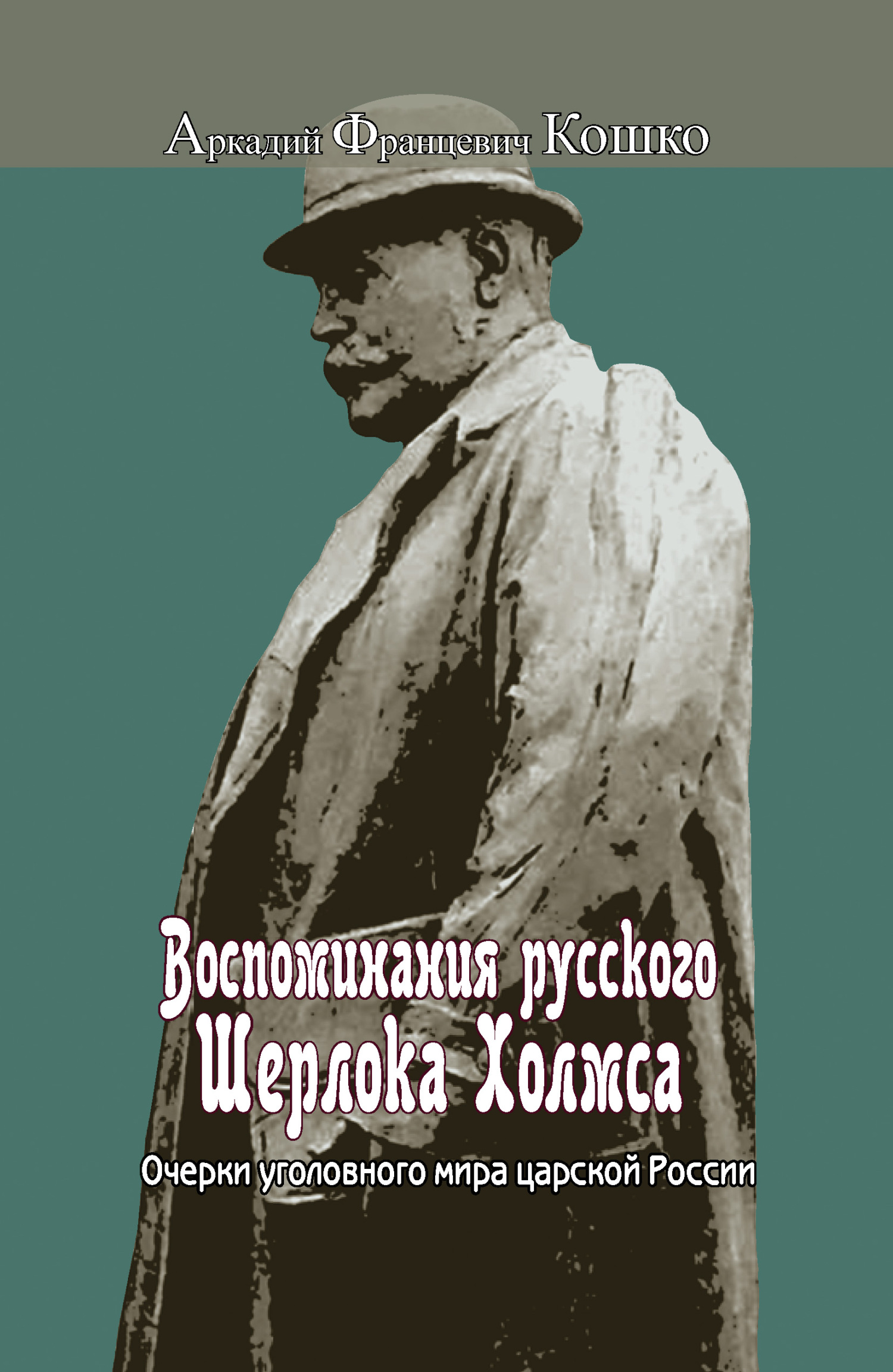Воспоминания русского Шерлока Холмса. Очерки уголовного мира царской России - Аркадий Францевич Кошко - Читать книги онлайн | Слушать аудиокниги онлайн | Электронная библиотека books-lib.com