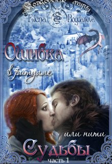 Ошибка в ритуале или нити Судьбы - Елена Богданова - Читать книги онлайн | Слушать аудиокниги онлайн | Электронная библиотека books-lib.com