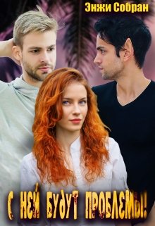 С ней будут проблемы! - Энжи Собран - Читать книги онлайн | Слушать аудиокниги онлайн | Электронная библиотека books-lib.com