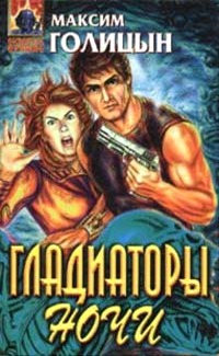 Гладиаторы ночи - Мария Галина - Читать книги онлайн | Слушать аудиокниги онлайн | Электронная библиотека books-lib.com
