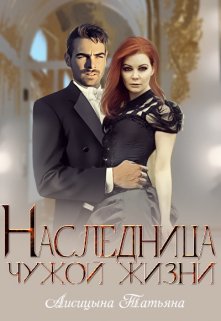 Наследница чужой жизни - Лисицына Татьяна - Читать книги онлайн | Слушать аудиокниги онлайн | Электронная библиотека books-lib.com
