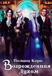 Возрожденная Духом - Полина Корн - Читать книги онлайн | Слушать аудиокниги онлайн | Электронная библиотека books-lib.com