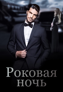Роковая ночь - Мария Кац - Читать книги онлайн | Слушать аудиокниги онлайн | Электронная библиотека books-lib.com