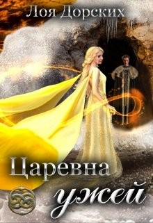 Царевна ужей - Лоя Дорских - Читать книги онлайн | Слушать аудиокниги онлайн | Электронная библиотека books-lib.com