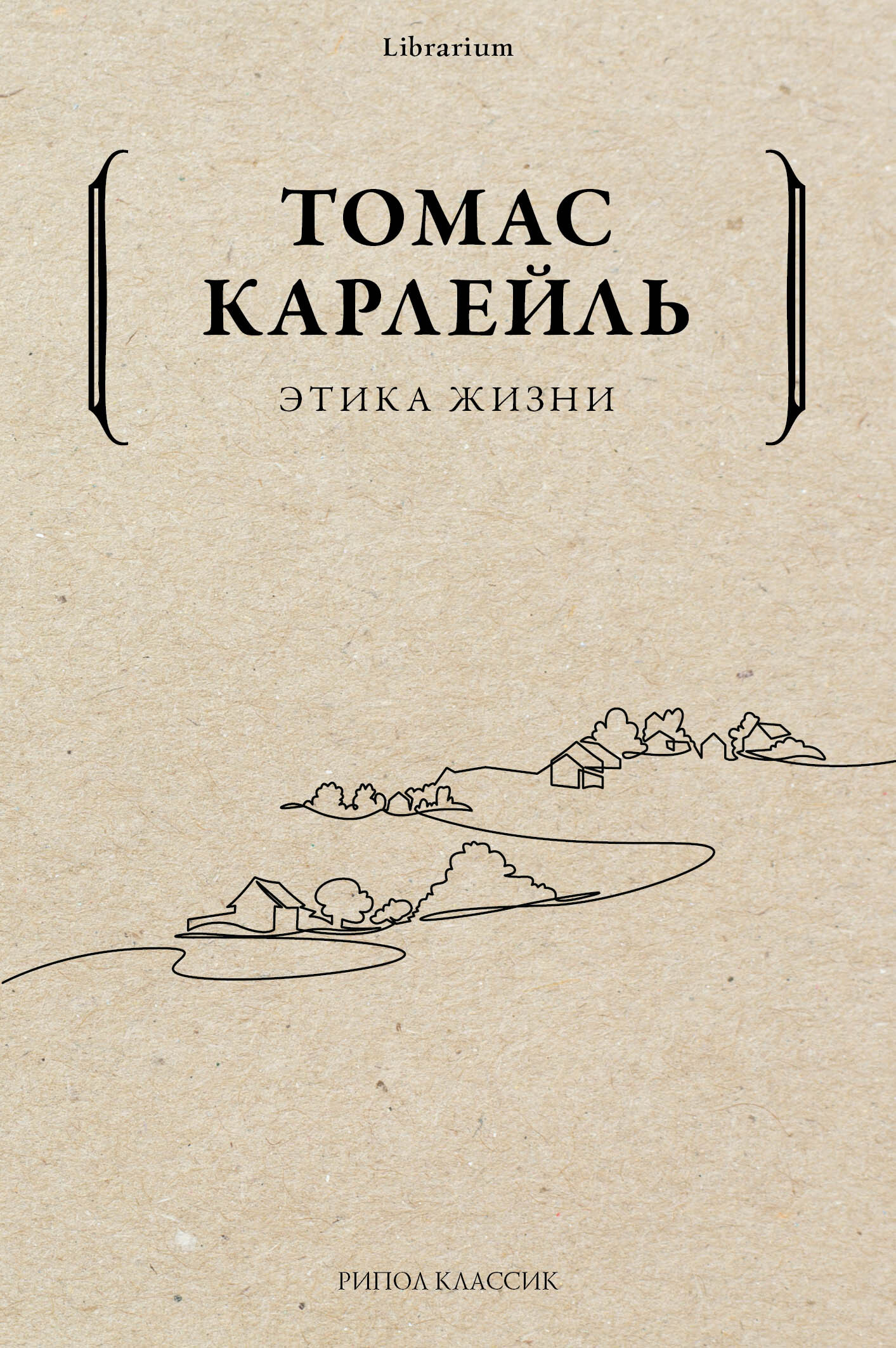 Этика жизни - Томас Карлейль - Читать книги онлайн | Слушать аудиокниги онлайн | Электронная библиотека books-lib.com