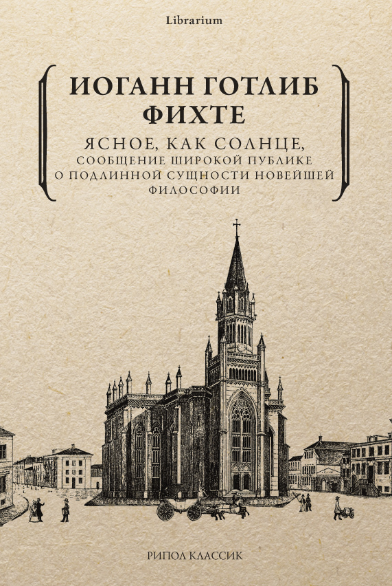 Ясное, как солнце, сообщение широкой публике о подлинной сущности новейшей философии. Попытка принудить читателей к пониманию - Иоганн Готлиб Фихте - Читать книги онлайн | Слушать аудиокниги онлайн | Электронная библиотека books-lib.com