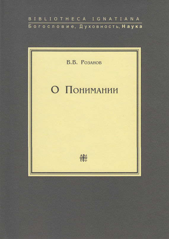 О Понимании - Василий Васильевич Розанов - Читать книги онлайн | Слушать аудиокниги онлайн | Электронная библиотека books-lib.com