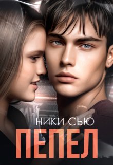 Пепел - Ники Сью - Читать книги онлайн | Слушать аудиокниги онлайн | Электронная библиотека books-lib.com
