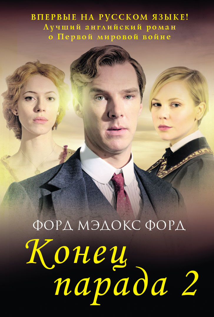 И больше никаких парадов - Форд Мэдокс Форд - Читать книги онлайн | Слушать аудиокниги онлайн | Электронная библиотека books-lib.com
