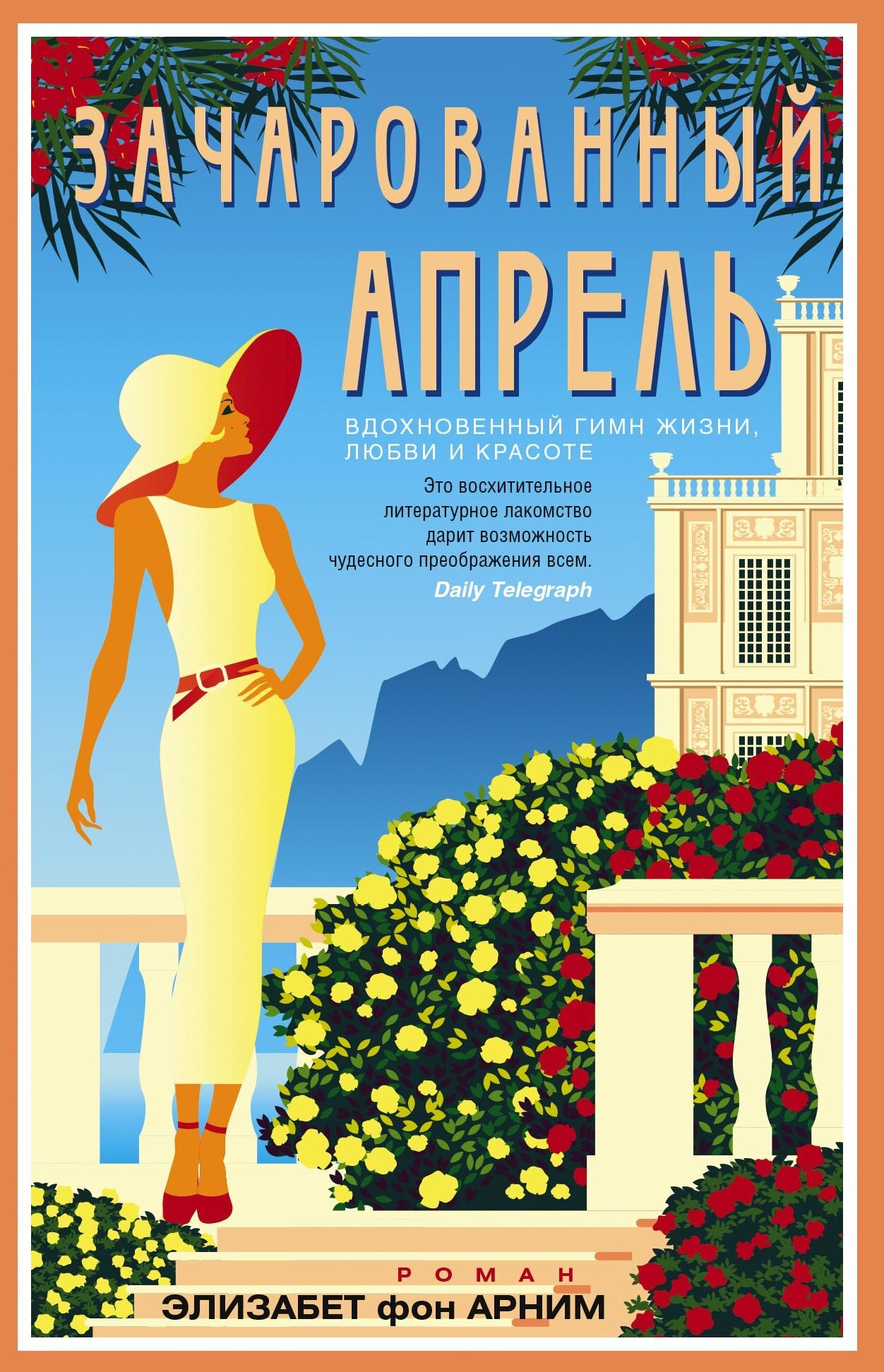Зачарованный апрель - Элизабет фон Арним - Читать книги онлайн | Слушать аудиокниги онлайн | Электронная библиотека books-lib.com