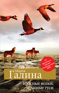 Красные волки, красные гуси - Мария Галина - Читать книги онлайн | Слушать аудиокниги онлайн | Электронная библиотека books-lib.com