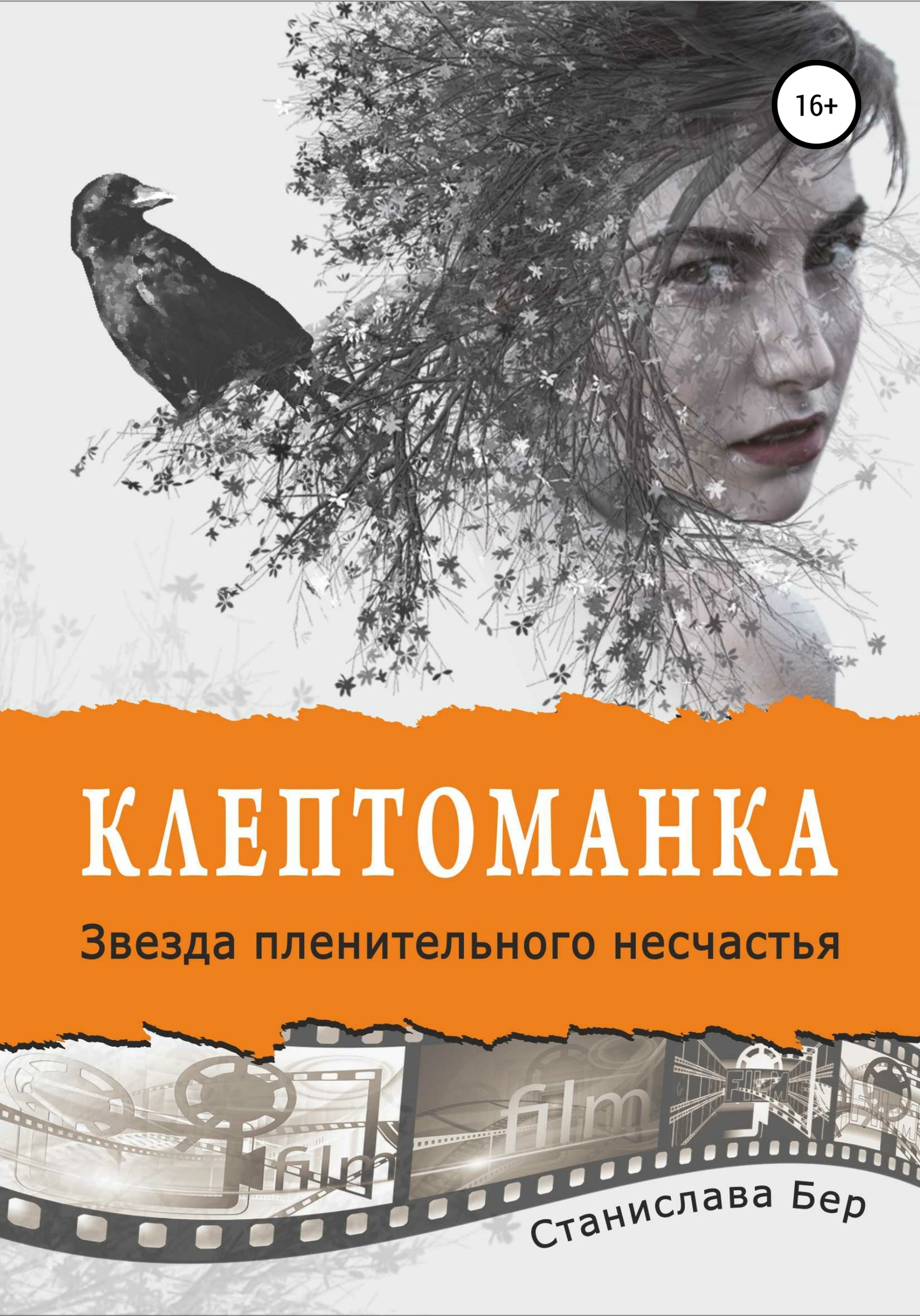 Клептоманка. Звезда пленительного несчастья - Станислава Бер - Читать книги онлайн | Слушать аудиокниги онлайн | Электронная библиотека books-lib.com