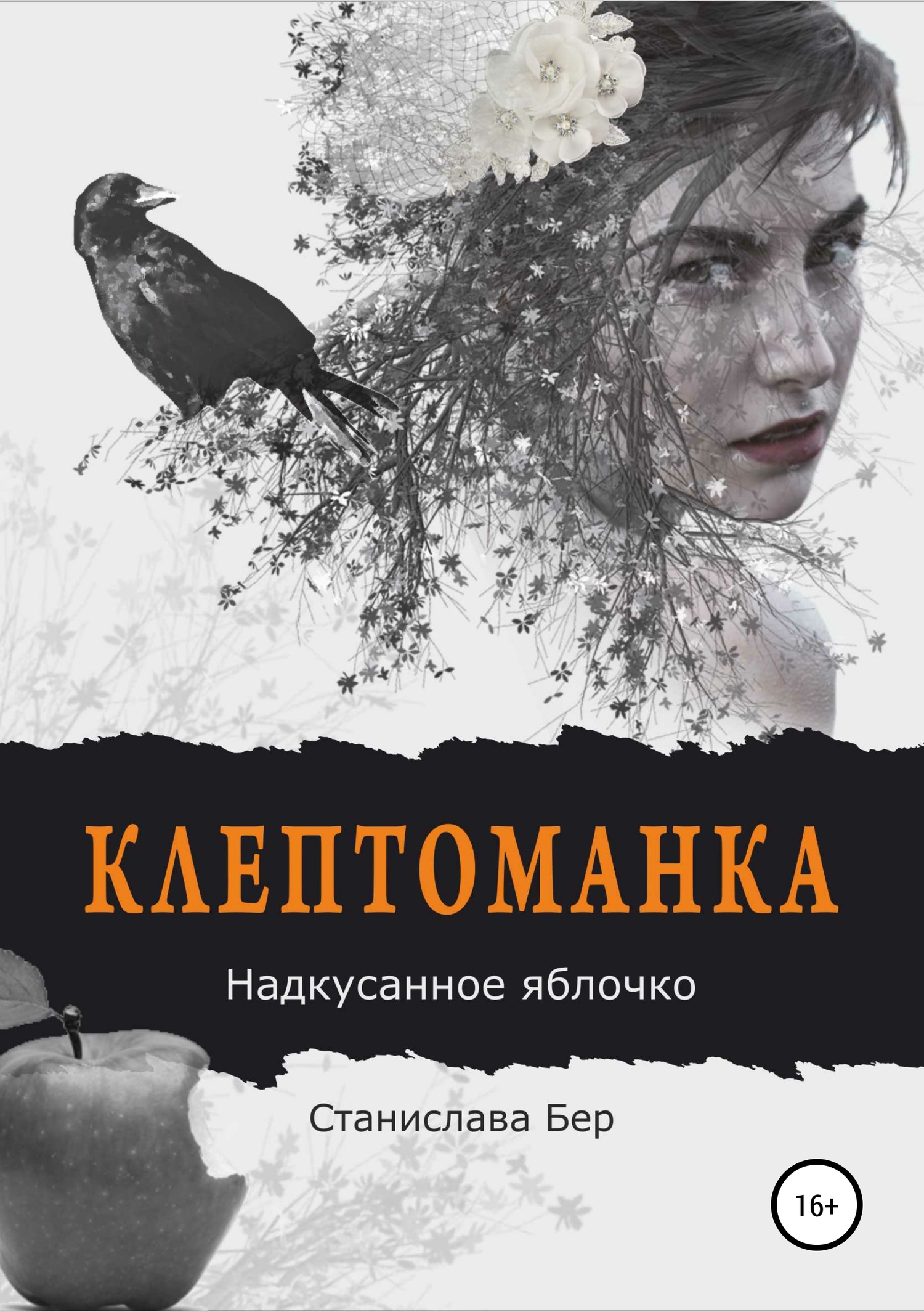 Клептоманка. Надкусанное яблочко - Станислава Бер - Читать книги онлайн | Слушать аудиокниги онлайн | Электронная библиотека books-lib.com