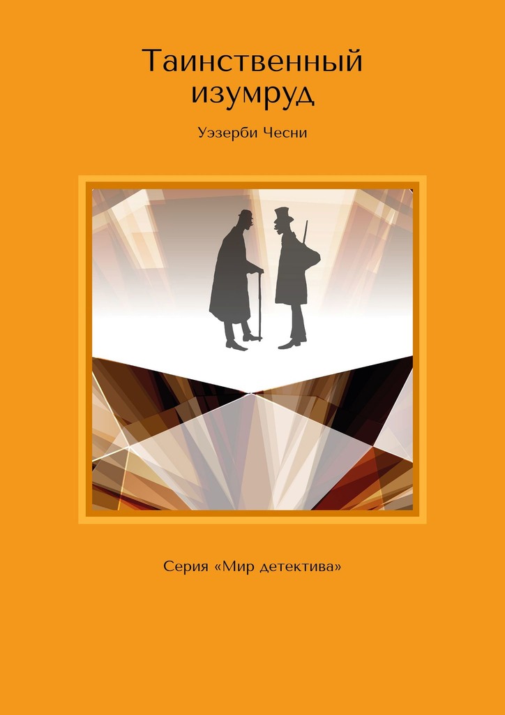 Таинственный изумруд. Серия «Мир детектива» - Уэзерби Чесни - Читать книги онлайн | Слушать аудиокниги онлайн | Электронная библиотека books-lib.com