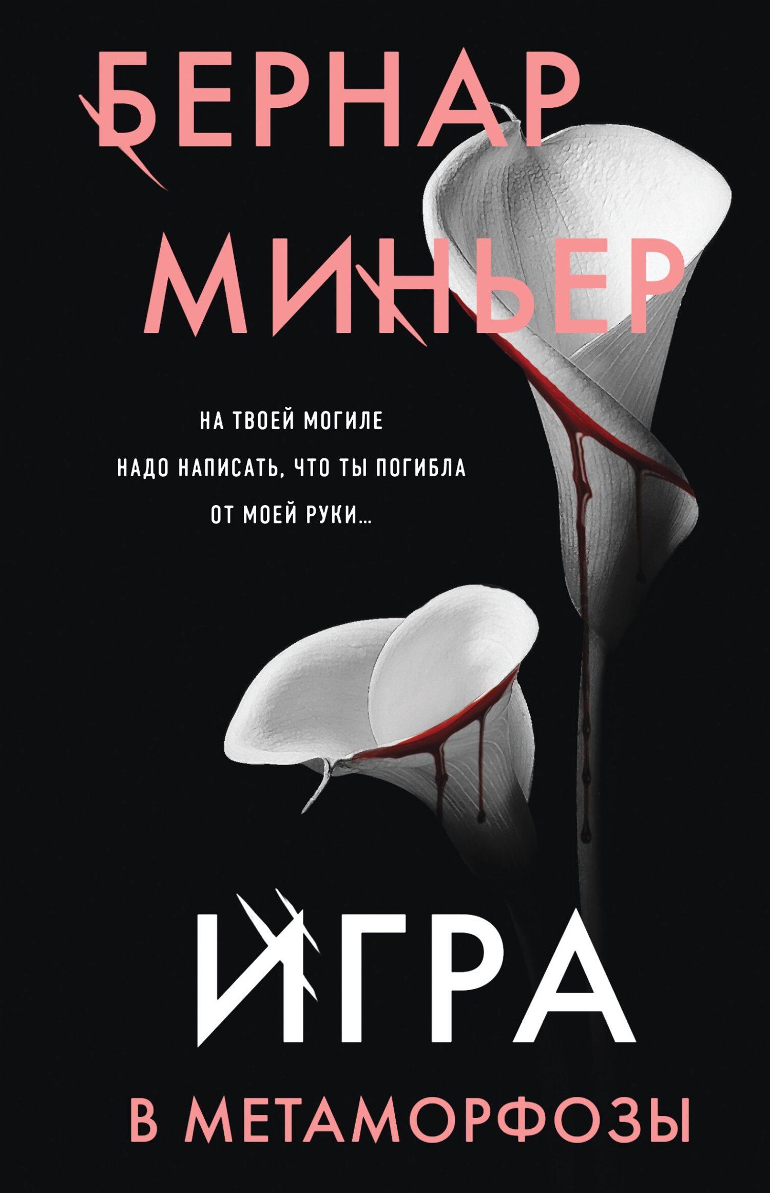 Игра в метаморфозы - Бернар Миньер - Читать книги онлайн | Слушать аудиокниги онлайн | Электронная библиотека books-lib.com