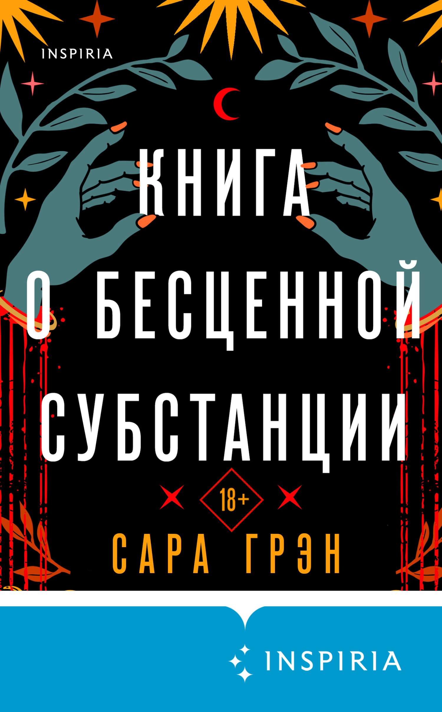 Книга о бесценной субстанции - Сара Грэн - Читать книги онлайн | Слушать аудиокниги онлайн | Электронная библиотека books-lib.com
