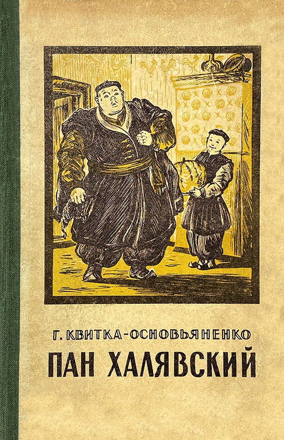Пан Халявский - Григорий Федорович Квитка-Основьяненко - Читать книги онлайн | Слушать аудиокниги онлайн | Электронная библиотека books-lib.com