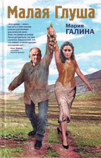 Малая Глуша - Мария Галина - Читать книги онлайн | Слушать аудиокниги онлайн | Электронная библиотека books-lib.com