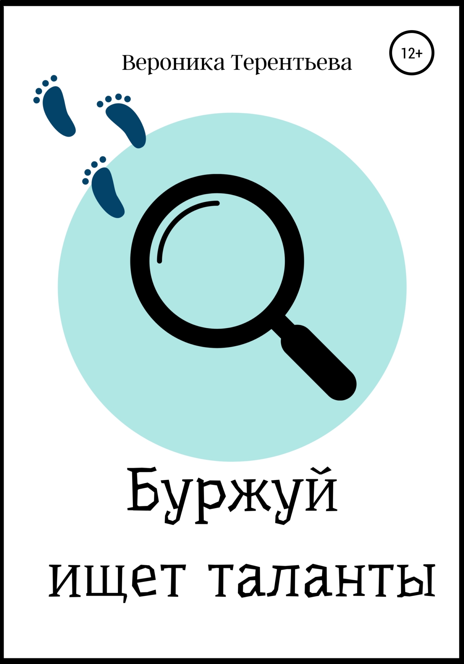 Буржуй ищет таланты - Вероника Терентьева - Читать книги онлайн | Слушать аудиокниги онлайн | Электронная библиотека books-lib.com