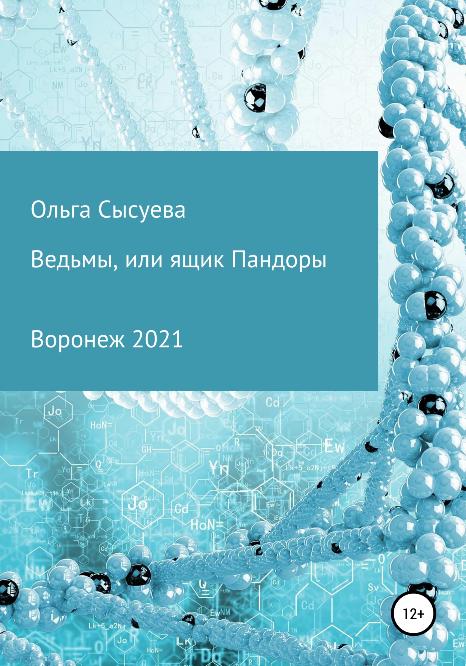 Ведьмы, или Ящик Пандоры - Ольга Сергеевна Сысуева - Читать книги онлайн | Слушать аудиокниги онлайн | Электронная библиотека books-lib.com