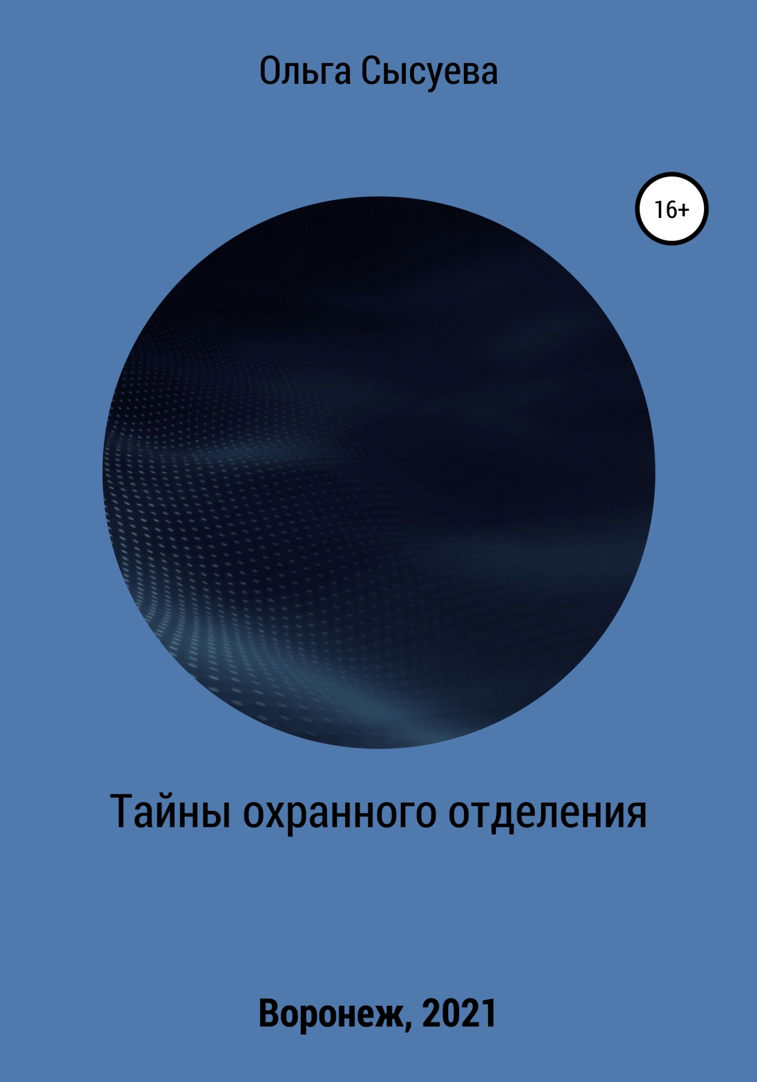 Тайны охранного отделения - Ольга Сергеевна Сысуева - Читать книги онлайн | Слушать аудиокниги онлайн | Электронная библиотека books-lib.com