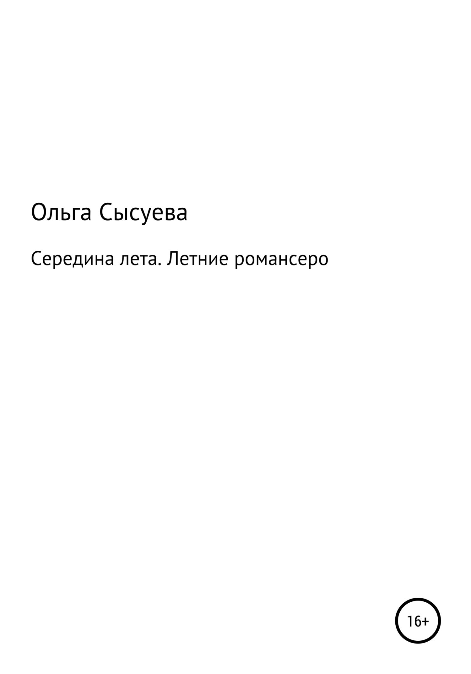 Середина лета - Ольга Сергеевна Сысуева - Читать книги онлайн | Слушать аудиокниги онлайн | Электронная библиотека books-lib.com