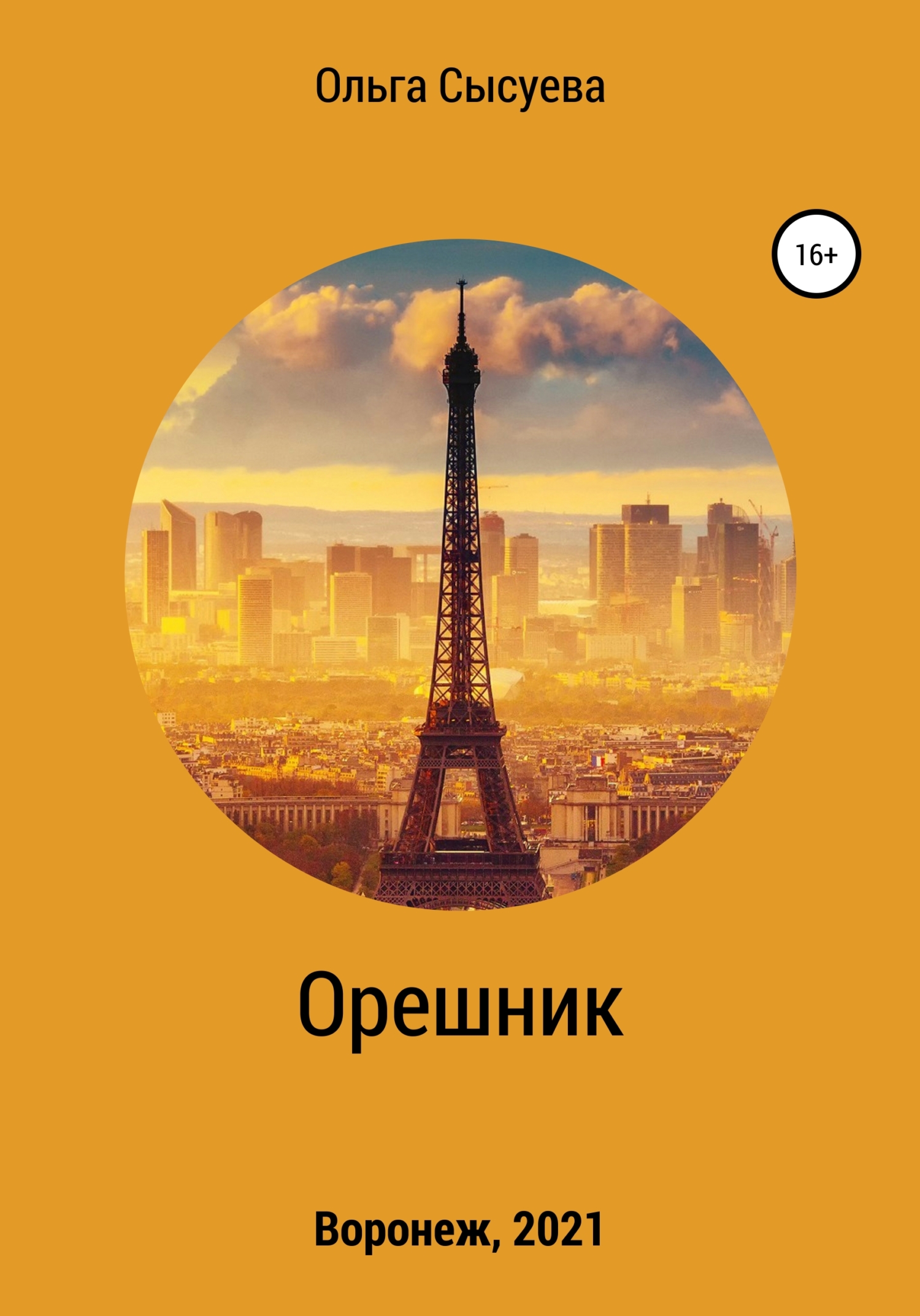 Орешник - Ольга Сергеевна Сысуева - Читать книги онлайн | Слушать аудиокниги онлайн | Электронная библиотека books-lib.com