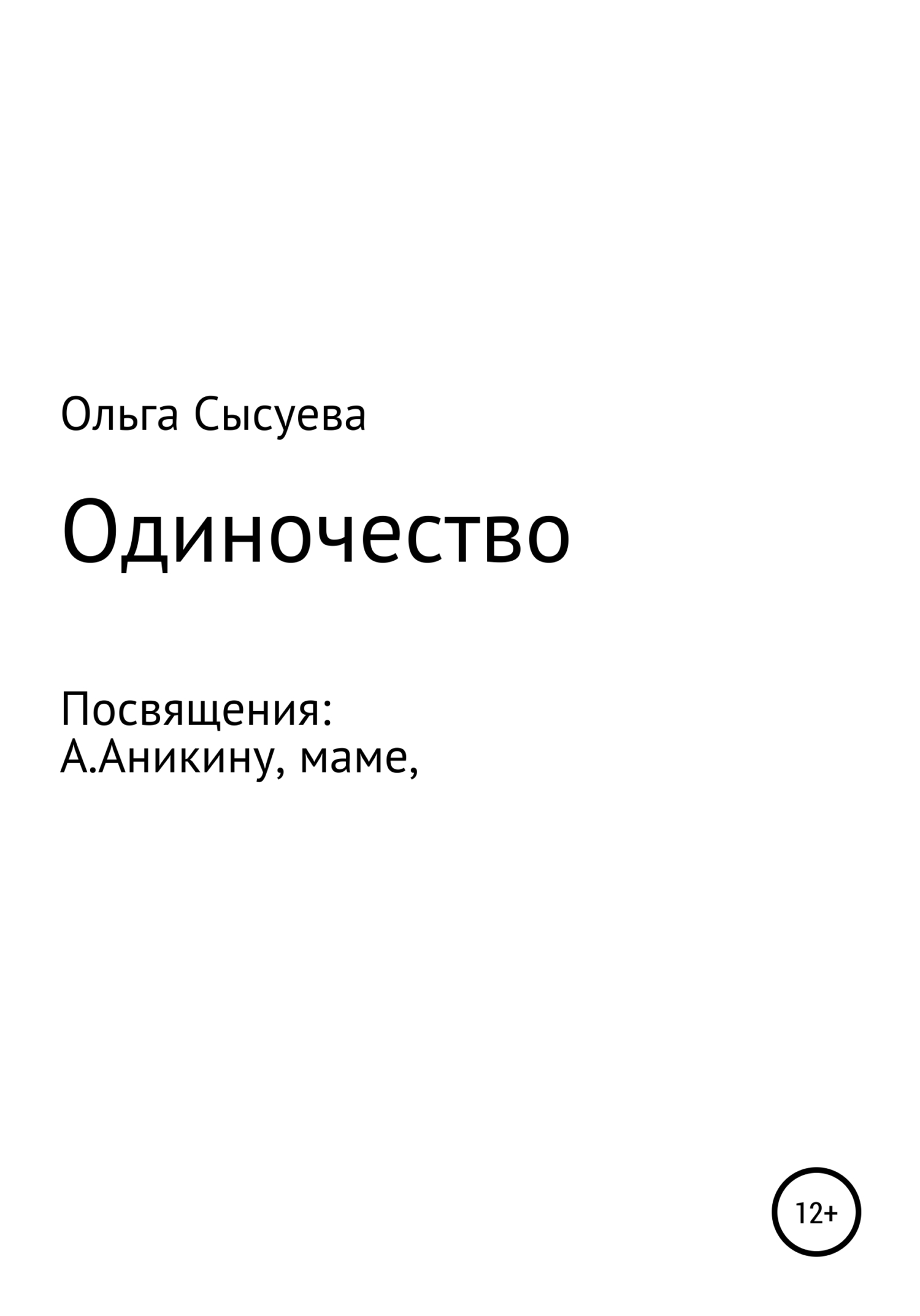 Одиночество - Ольга Сергеевна Сысуева - Читать книги онлайн | Слушать аудиокниги онлайн | Электронная библиотека books-lib.com