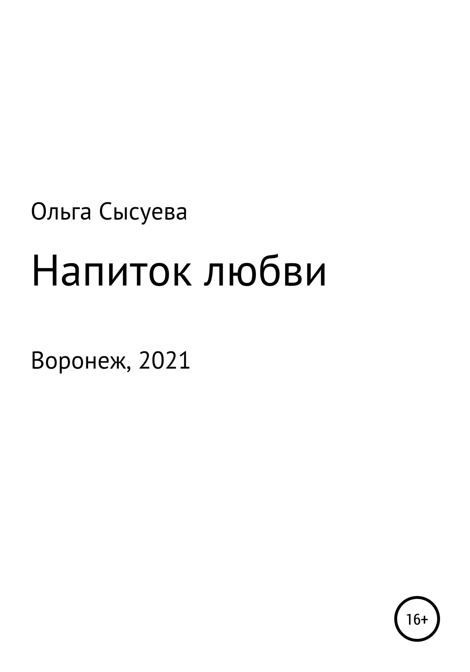 Напиток любви - Ольга Сергеевна Сысуева - Читать книги онлайн | Слушать аудиокниги онлайн | Электронная библиотека books-lib.com