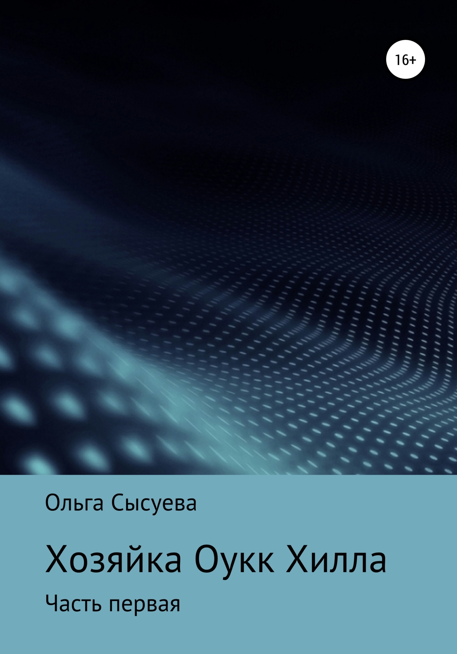Хозяйка Оук Хилла. Часть первая - Ольга Сергеевна Сысуева - Читать книги онлайн | Слушать аудиокниги онлайн | Электронная библиотека books-lib.com