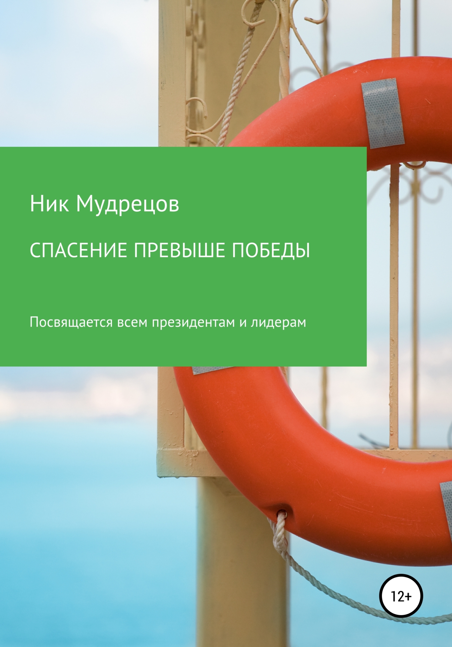 Спасение превыше победы - Ник Мудрецов - Читать книги онлайн | Слушать аудиокниги онлайн | Электронная библиотека books-lib.com