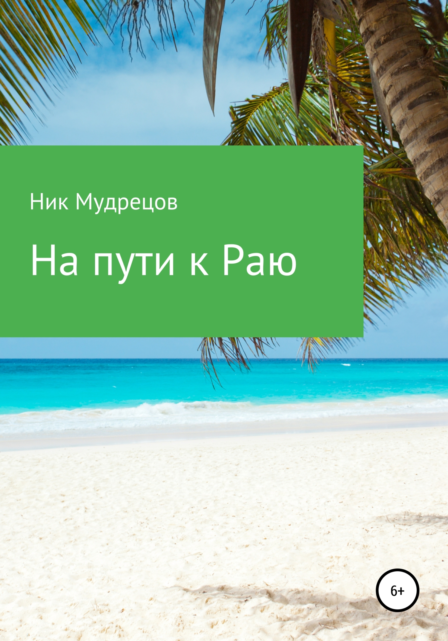 На пути к Раю - Ник Мудрецов - Читать книги онлайн | Слушать аудиокниги онлайн | Электронная библиотека books-lib.com
