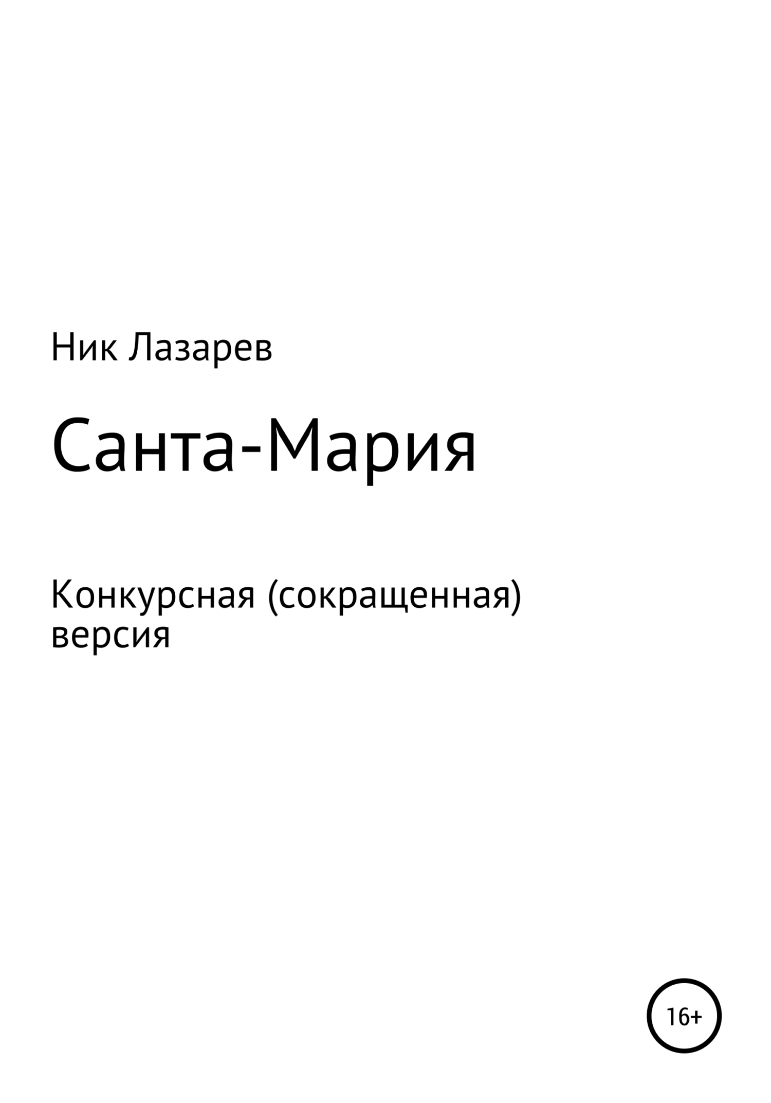 Санта Мария. Конкурсная версия - Ник Лазарев - Читать книги онлайн | Слушать аудиокниги онлайн | Электронная библиотека books-lib.com
