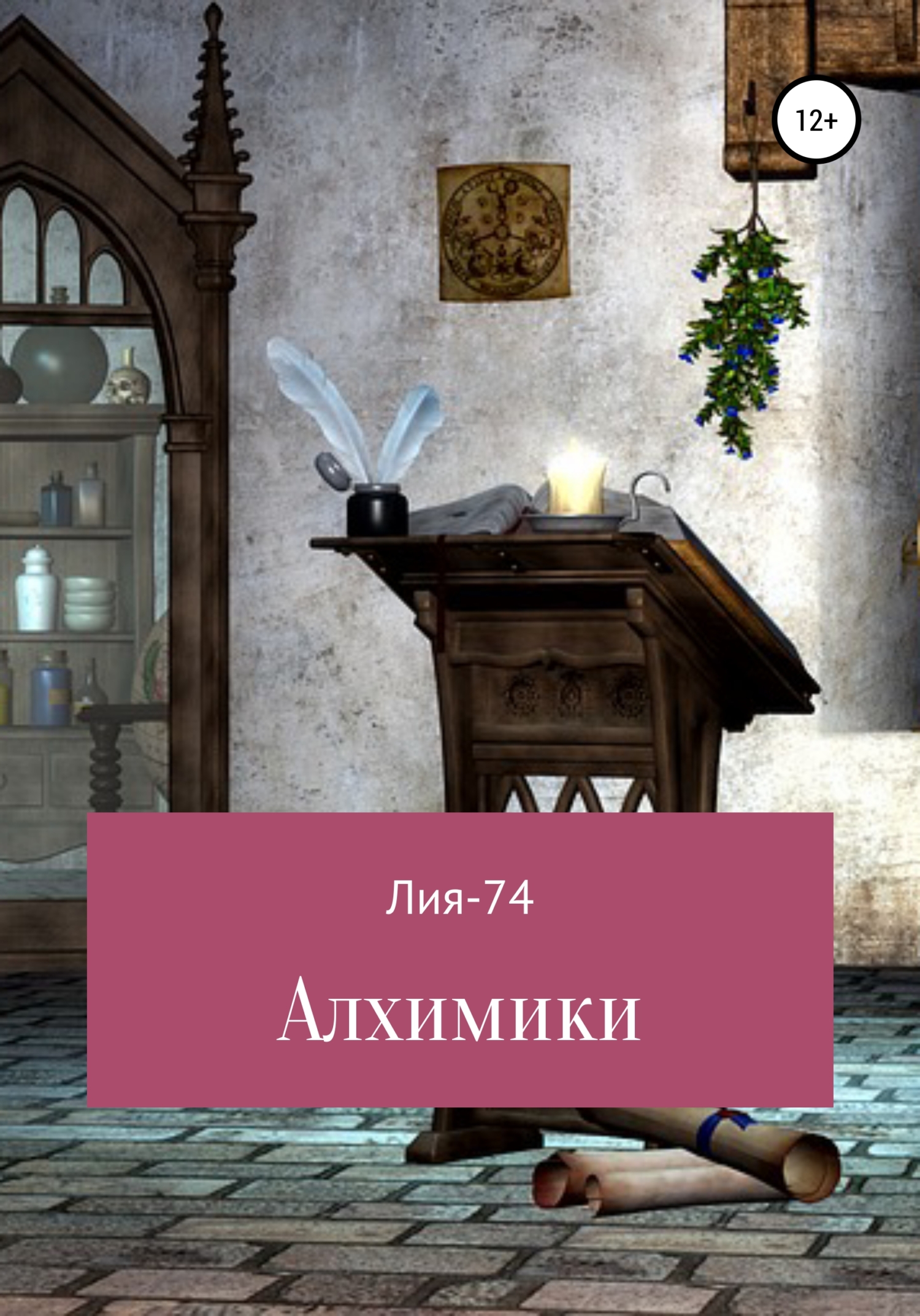 Алхимики - Лия-74 - Читать книги онлайн | Слушать аудиокниги онлайн | Электронная библиотека books-lib.com