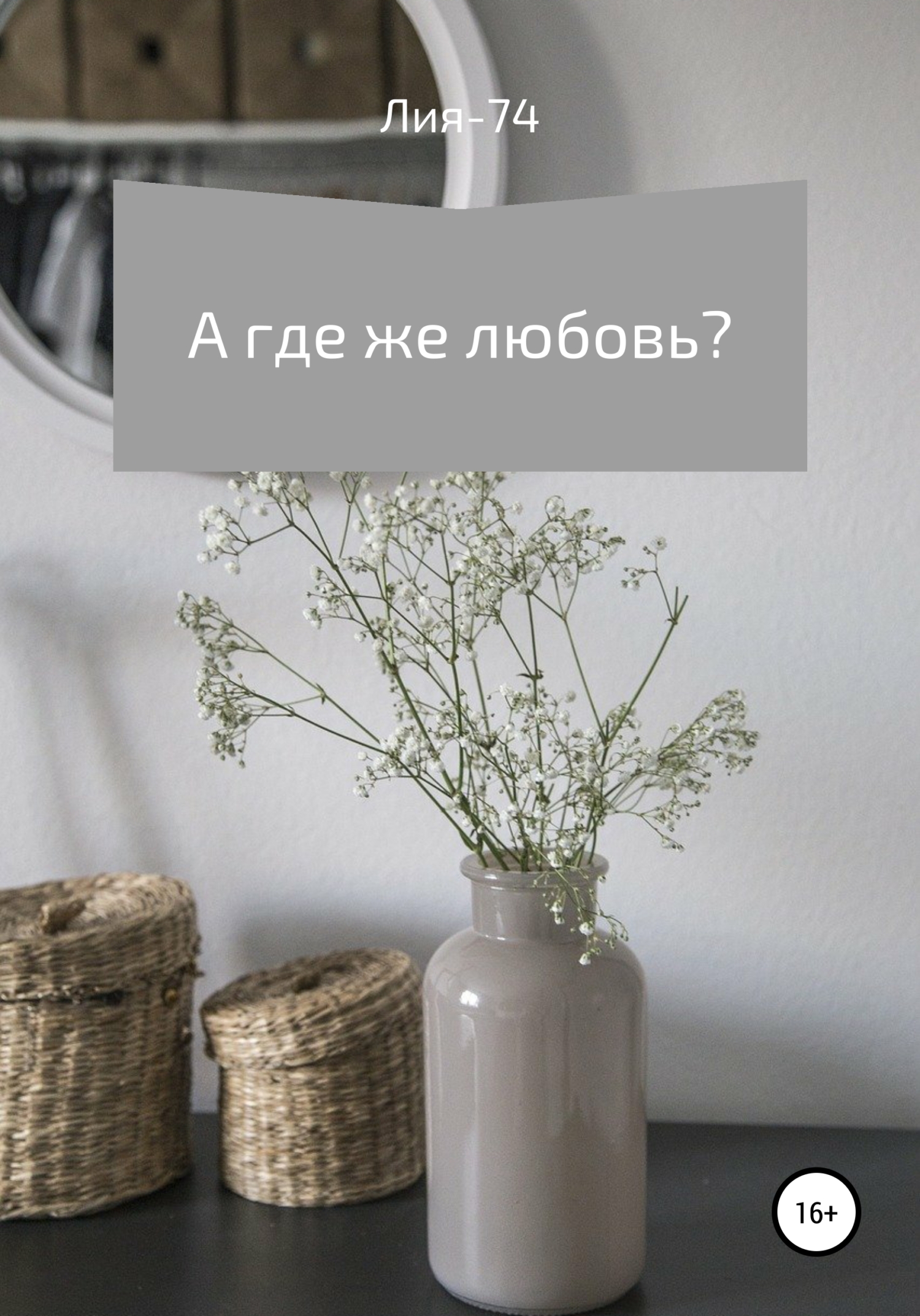 А где же любовь? - Лия-74 - Читать книги онлайн | Слушать аудиокниги онлайн | Электронная библиотека books-lib.com