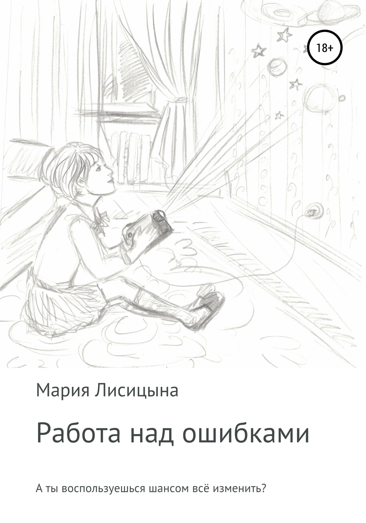 Работа над ошибками - Мария Лисицына - Читать книги онлайн | Слушать аудиокниги онлайн | Электронная библиотека books-lib.com