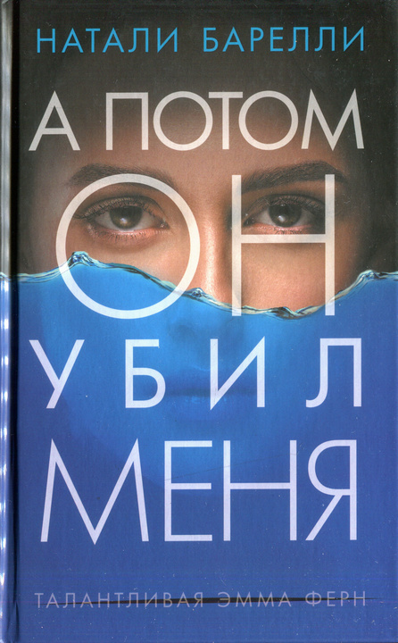 А потом он убил меня - Натали Барелли - Читать книги онлайн | Слушать аудиокниги онлайн | Электронная библиотека books-lib.com