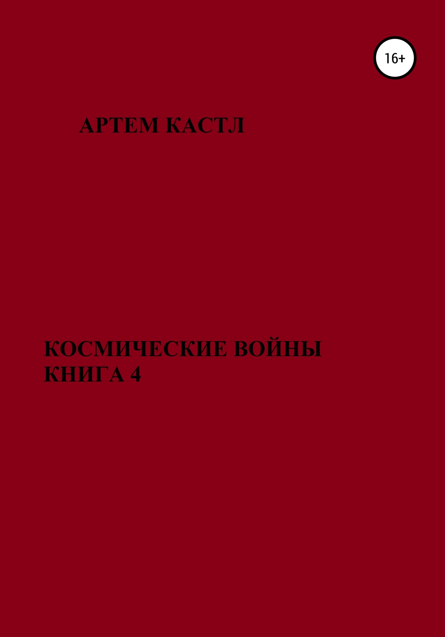Космические Войны. Книга 4 - Артем Кастл - Читать книги онлайн | Слушать аудиокниги онлайн | Электронная библиотека books-lib.com