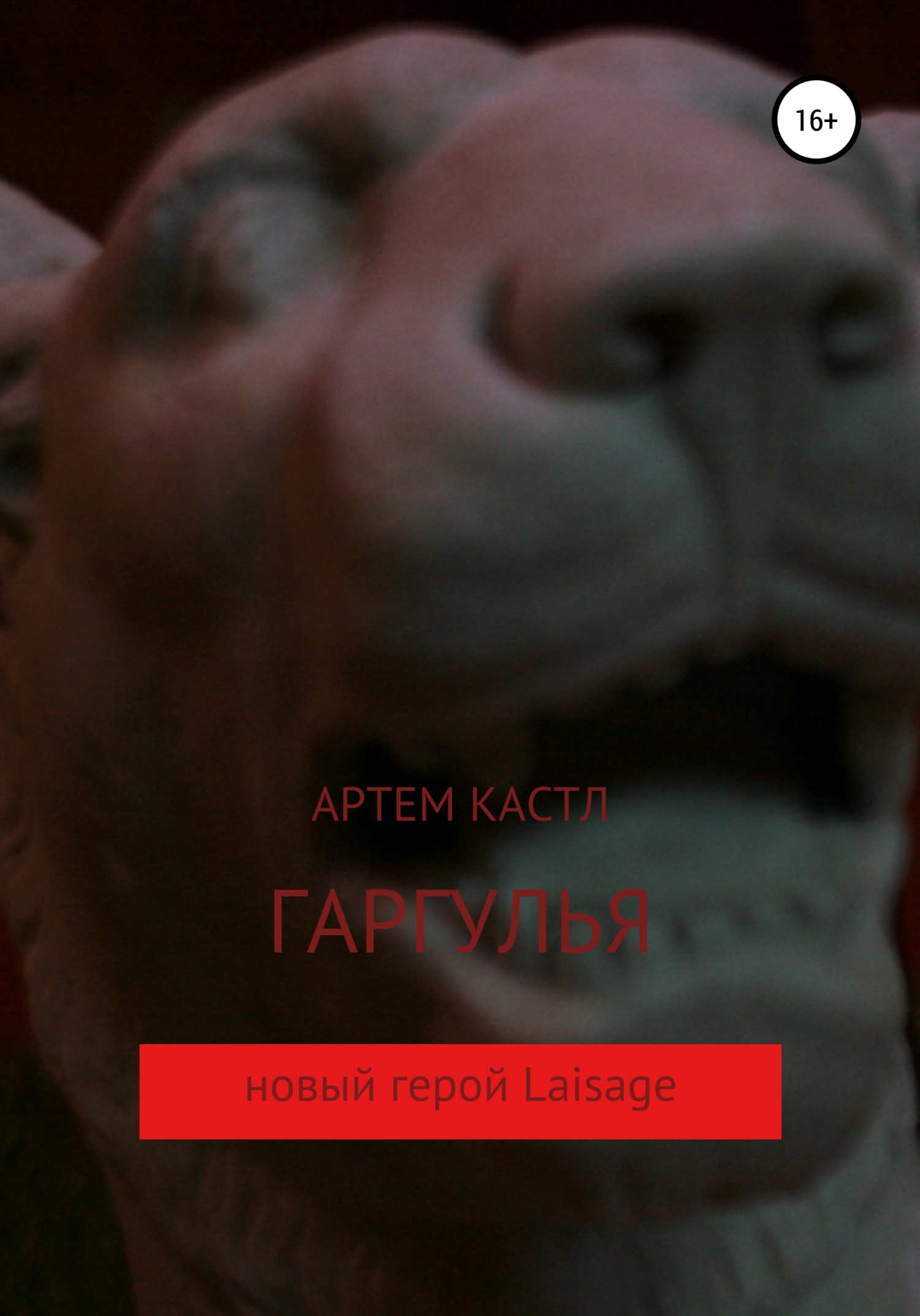 Гаргулья - Артем Кастл - Читать книги онлайн | Слушать аудиокниги онлайн | Электронная библиотека books-lib.com
