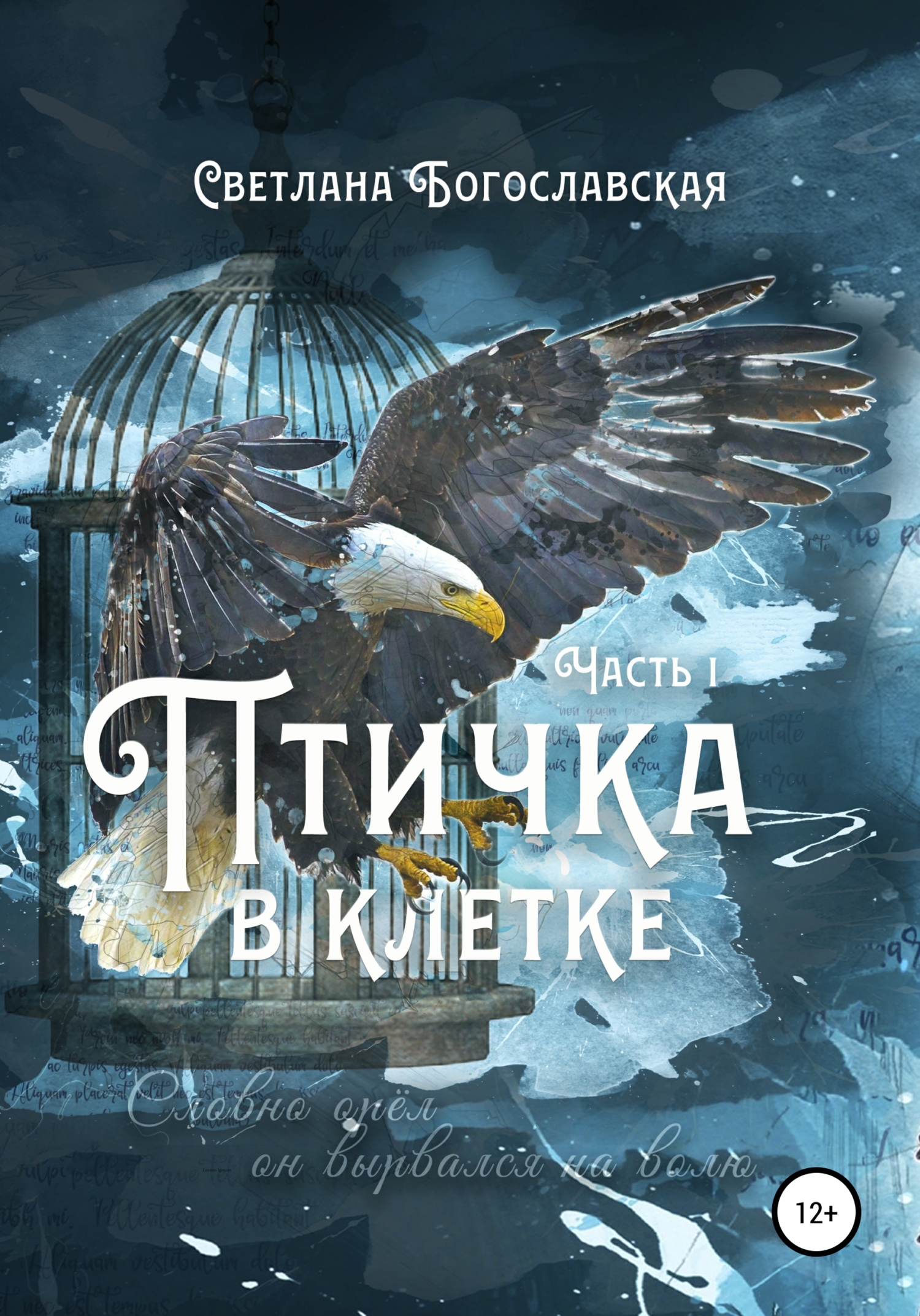 Птичка в клетке. Часть 1 - Светлана Богославская - Читать книги онлайн | Слушать аудиокниги онлайн | Электронная библиотека books-lib.com