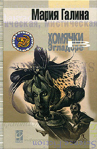 Хомячки в Эгладоре - Мария Галина - Читать книги онлайн | Слушать аудиокниги онлайн | Электронная библиотека books-lib.com