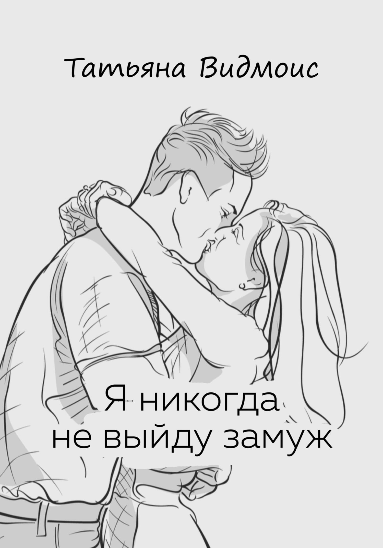Я никогда не выйду замуж - Татьяна Видмоис - Читать книги онлайн | Слушать аудиокниги онлайн | Электронная библиотека books-lib.com