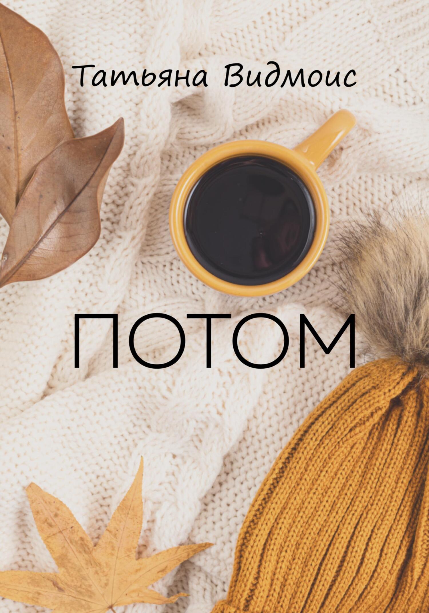 Потом - Татьяна Видмоис - Читать книги онлайн | Слушать аудиокниги онлайн | Электронная библиотека books-lib.com