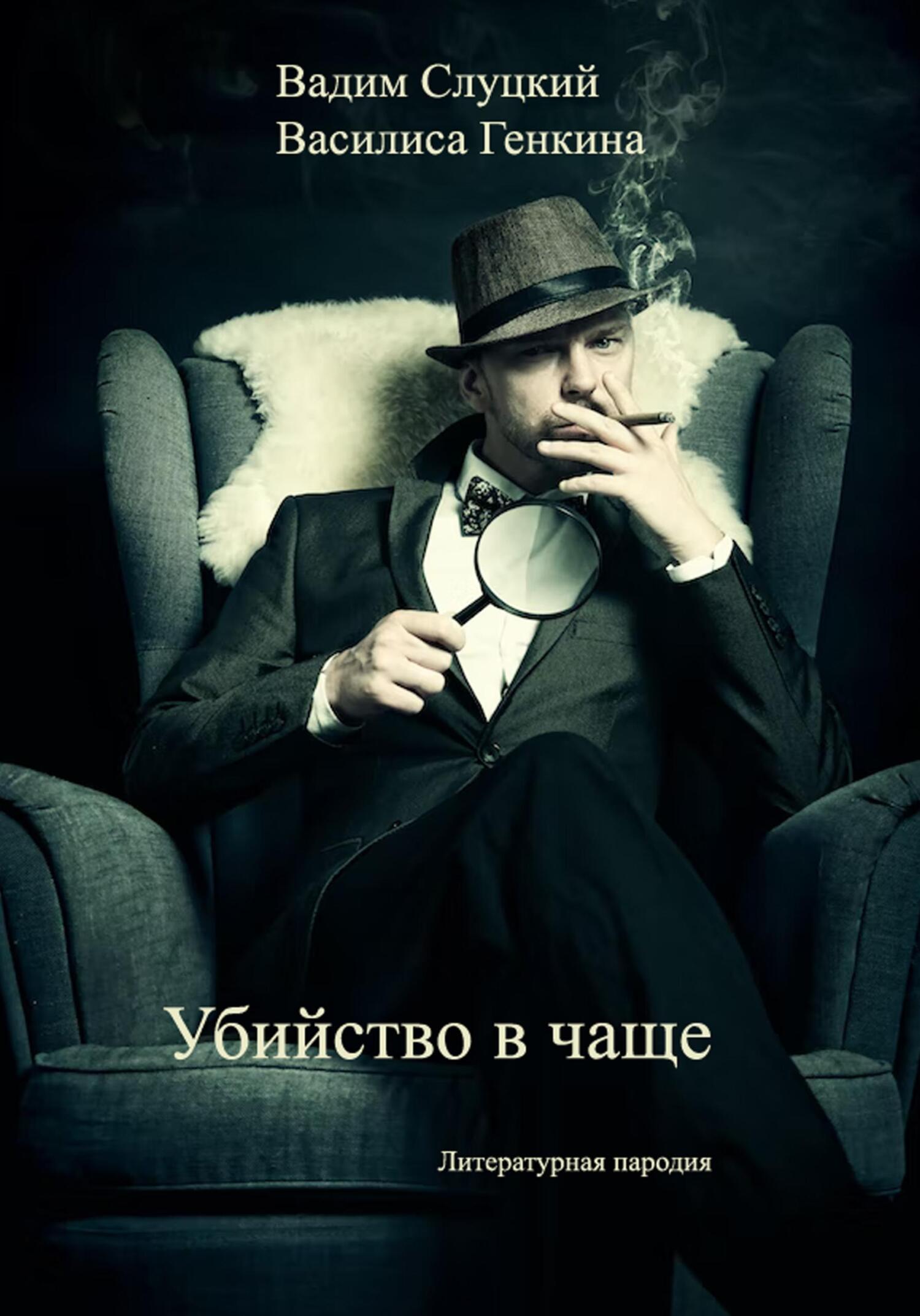 Убийство в чаще - Вадим Слуцкий - Читать книги онлайн | Слушать аудиокниги онлайн | Электронная библиотека books-lib.com