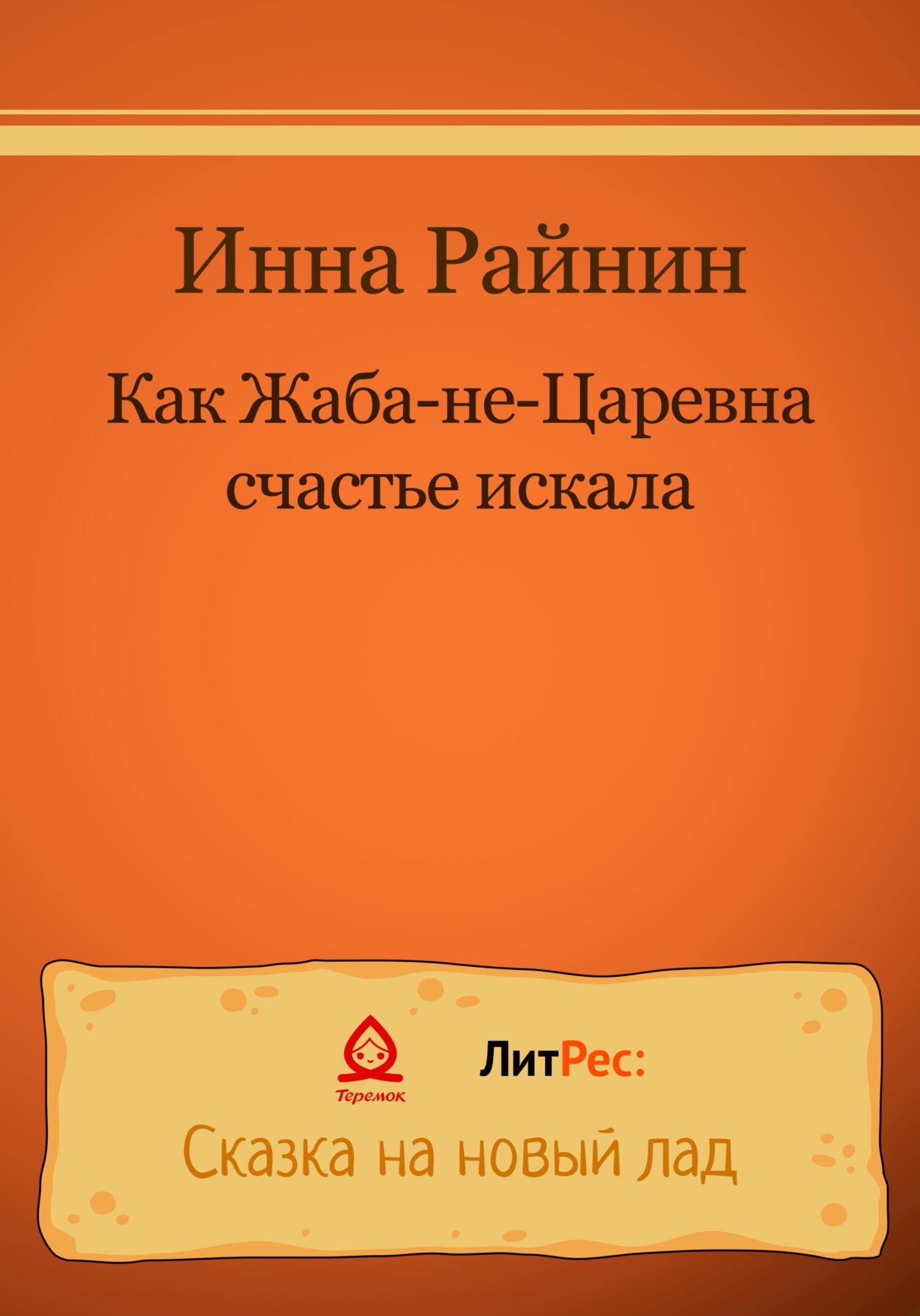 Как Жаба-не-царевна счастье искала - Инна Райнин - Читать книги онлайн | Слушать аудиокниги онлайн | Электронная библиотека books-lib.com